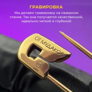 Булавка с гравировкой 