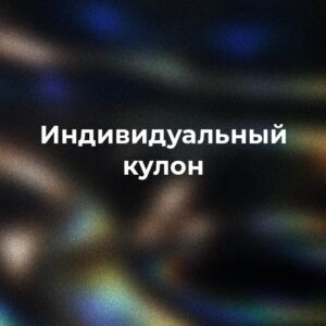 Индивидуальный кулон «Сноуборд»