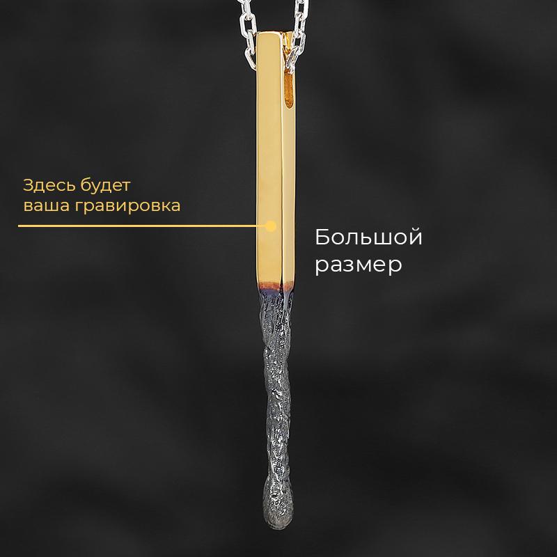Кулон Спичка
