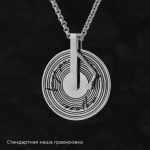 Кулон «Виниловая пластинка подвижная» с вашей гравировкой