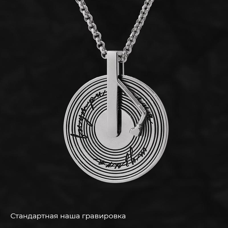 Кулон «Виниловая пластинка подвижная» с вашей гравировкой