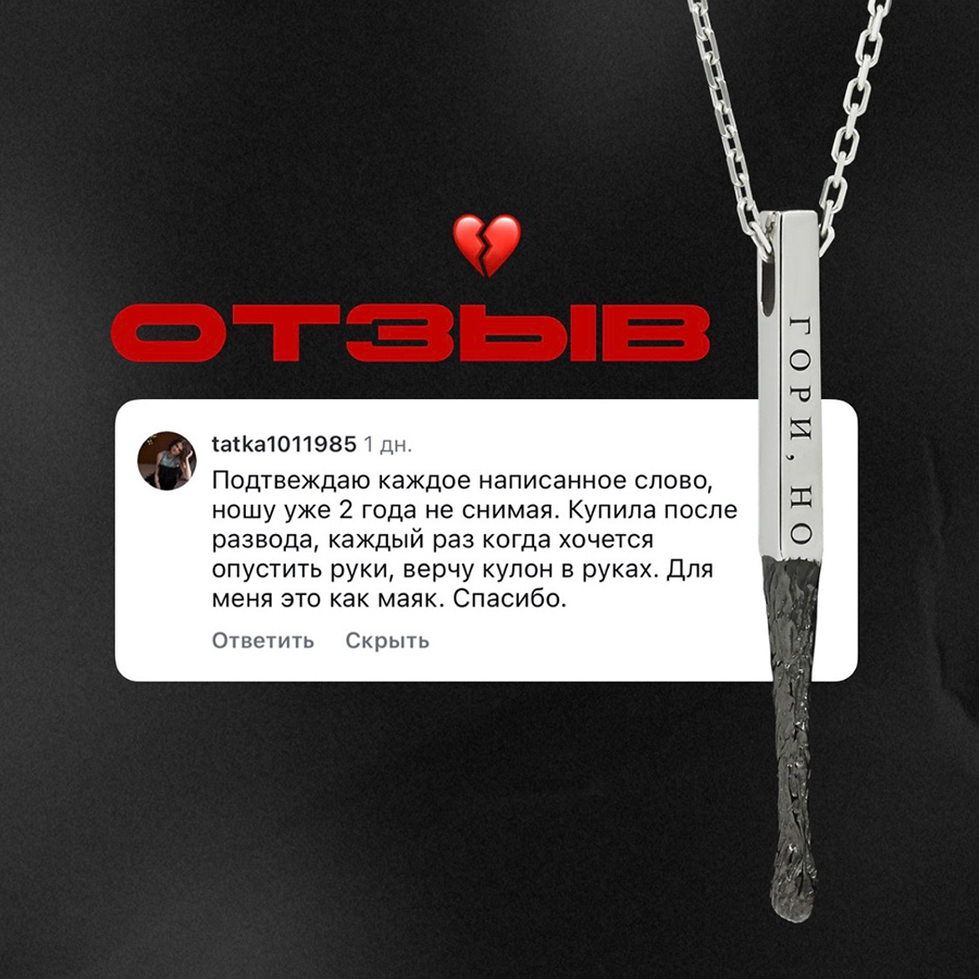 Серебряный кулон в виде спички с гравировкой «ГОРИ, НО» от po-krugu